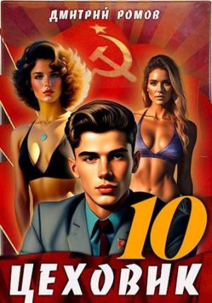 Обложка книги «За горизонт!» — Дмитрий Ромов