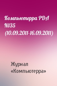 Компьютерра - Компьютерра PDA N135 (10.09.2011-16.09.2011)