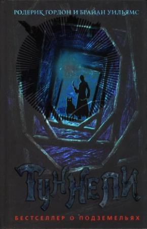 Обложка книги «Туннели» — Родерик Гордон, Брайан Уильямс