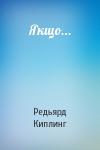 Редьярд Джозеф Киплинг - Якщо...