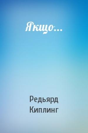 Обложка книги «Якщо...» — Редьярд Джозеф Киплинг