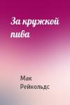 Мак Рейнольдс - За кружкой пива