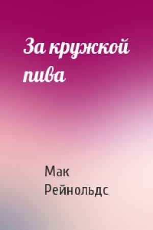 Обложка книги «За кружкой пива» — Мак Рейнольдс