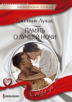 Обложка книги «Память о лучшей ночи» — Дженни Лукас
