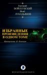 Евгений Войскунский, Исай Лукодьянов - ИЗБРАННЫЕ ПРОИЗВЕДЕНИЯ В ОДНОМ ТОМЕ