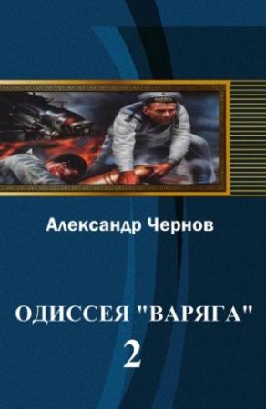 Обложка книги «Владивосток - Порт-Артур» — Александр Чернов