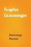 Александр Маслов - Голубая Саламандра