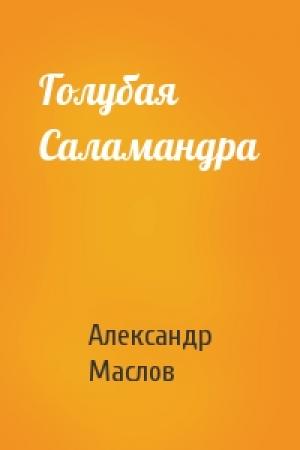 Обложка книги «Голубая Саламандра» — Александр Маслов