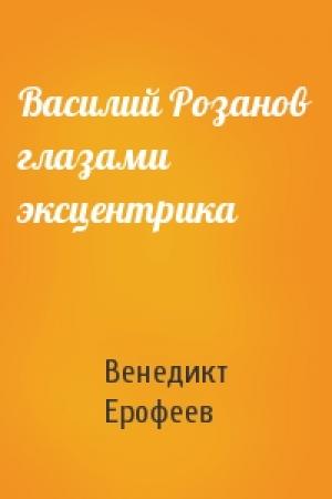 Обложка книги «Василий Розанов глазами эксцентрика» — Венедикт Ерофеев