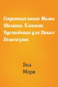 Секретная книга Мамы Шамана. Блокнот Вдохновения для Диких Домохозяек