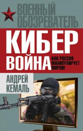 Обложка книги «Кибервойна» — Андрей Кемаль