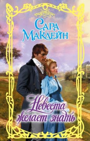 Обложка книги «Невеста желает знать» — Сара Маклейн