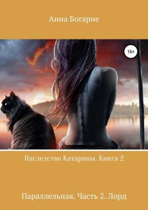 Обложка книги «Наследство Катарины. Книга 2. Параллельная. Часть 2. Лорд» — Анна Богарне