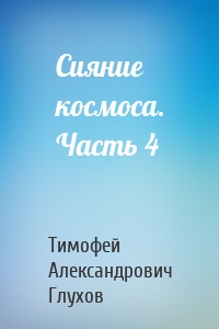 Сияние космоса. Часть 4