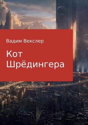 Обложка книги «Кот Шрёдингера» — Вадим Векслер