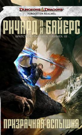 Обложка книги «Призрачная вспышка» — Ричард Байерс