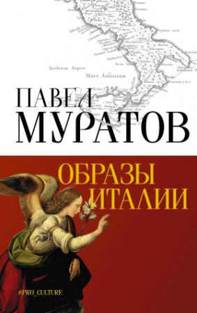 Обложка книги «Образы Италии» — Павел Муратов