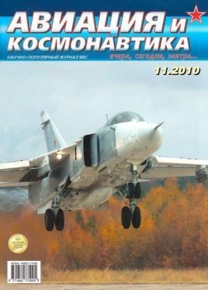 Обложка книги «Авиация и космонавтика 2010 11» — Журнал «Авиация и космонавтика»