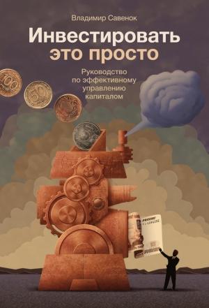 Обложка книги «Инвестировать – это просто» — Владимир Савенок