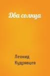 Леонид Кудрявцев - Два солнца