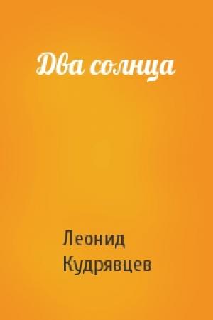 Обложка книги «Два солнца» — Леонид Кудрявцев