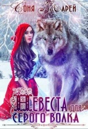 Обложка книги «Невеста для серого волка (самиздат)» — Соня Марей