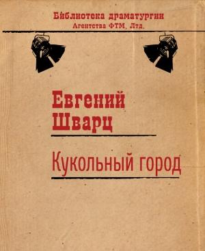 Обложка книги «Кукольный город» — Евгений Шварц