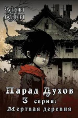 Обложка книги «Парад Духов. 3 серия: Мертвая деревня» — Мэри Кенли