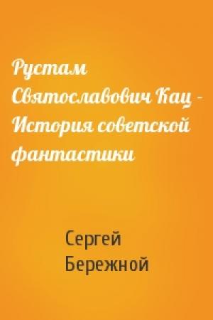 Обложка книги «Рустам Святославович Кац - История советской фантастики» — Сергей Бережной
