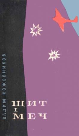 Обложка книги «Щит і меч» — Вадим Михайлович Кожевников