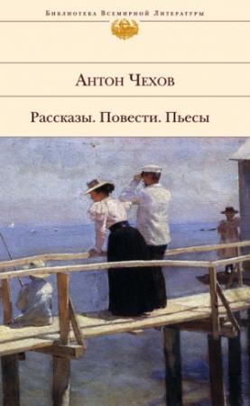 Обложка книги «Цветы запоздалые (илл.)» — Антон Чехов