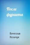 Вячеслав Козачук - После фуршета