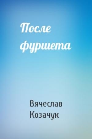 Обложка книги «После фуршета» — Вячеслав Козачук