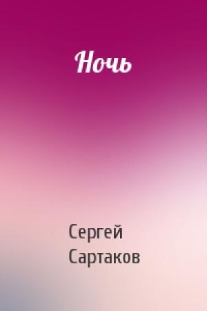 Обложка книги «Ночь» — Сергей Сартаков