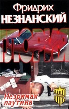 Обложка книги «Незримая паутина» — Фридрих Незнанский