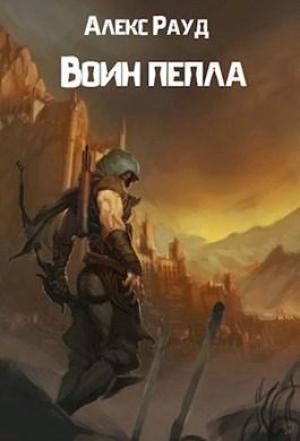 Обложка книги «Воин пепла» — Алекс Рауд