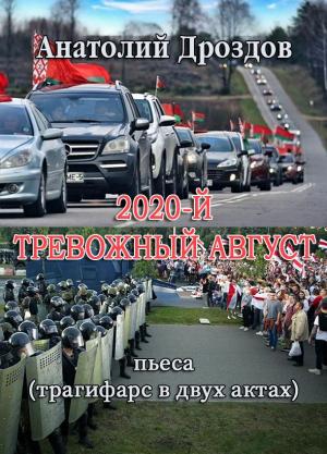 Обложка книги «2020-й. Тревожный август» — Анатолий Дроздов