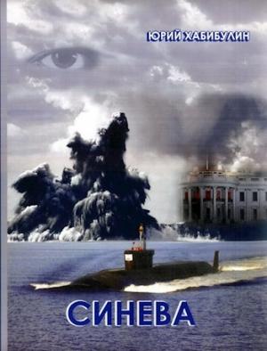 Обложка книги «Синева» — Юрий Хабибулин