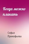 Софья Прокофьева - Когда можно плакать