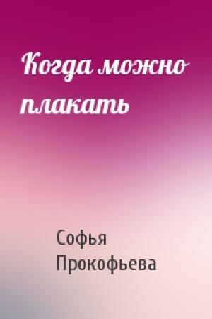 Обложка книги «Когда можно плакать» — Софья Прокофьева