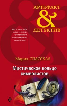 Обложка книги «Мистическое кольцо символистов» — Мария Спасская
