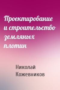 Проектирование и строительство земляных плотин