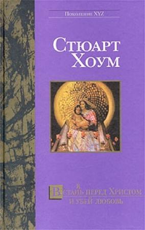 Обложка книги «Встан(в)ь перед Христом и убей любовь» — Стюарт Хоум