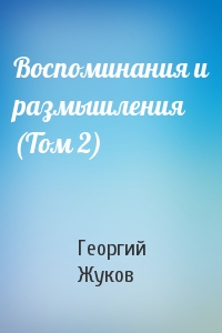 Воспоминания и размышления (Том 2)