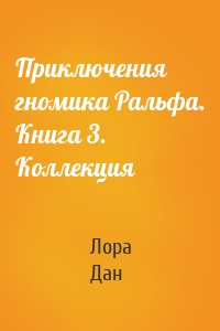 Приключения гномика Ральфа. Книга 3. Коллекция