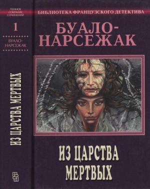 Обложка книги «Полное собрание сочинений. Том 1. Из царства мёртвых» — Буало-Нарсежак
