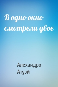 В одно окно смотрели двое