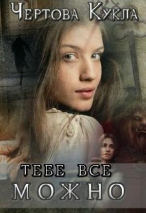 Обложка книги «Тебе все можно» — Гузель Магдеева