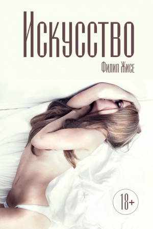 Обложка книги «Искусство» — Филип Жисе