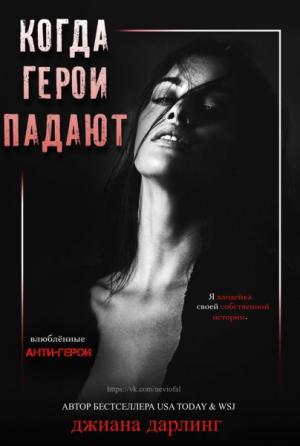 Обложка книги «Когда герои падают» — Джиана Дарлинг